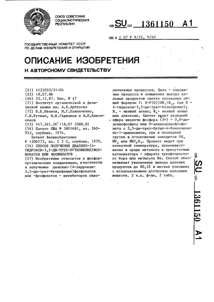 Способ получения диалкил-(4-гидрокси-3,5-ди-трет.- бутилфенил)фосфонатов илифосфинатов (патент 1361150)