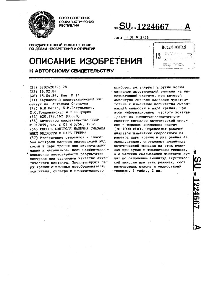 Способ контроля наличия смазывающей жидкости в паре трения (патент 1224667)