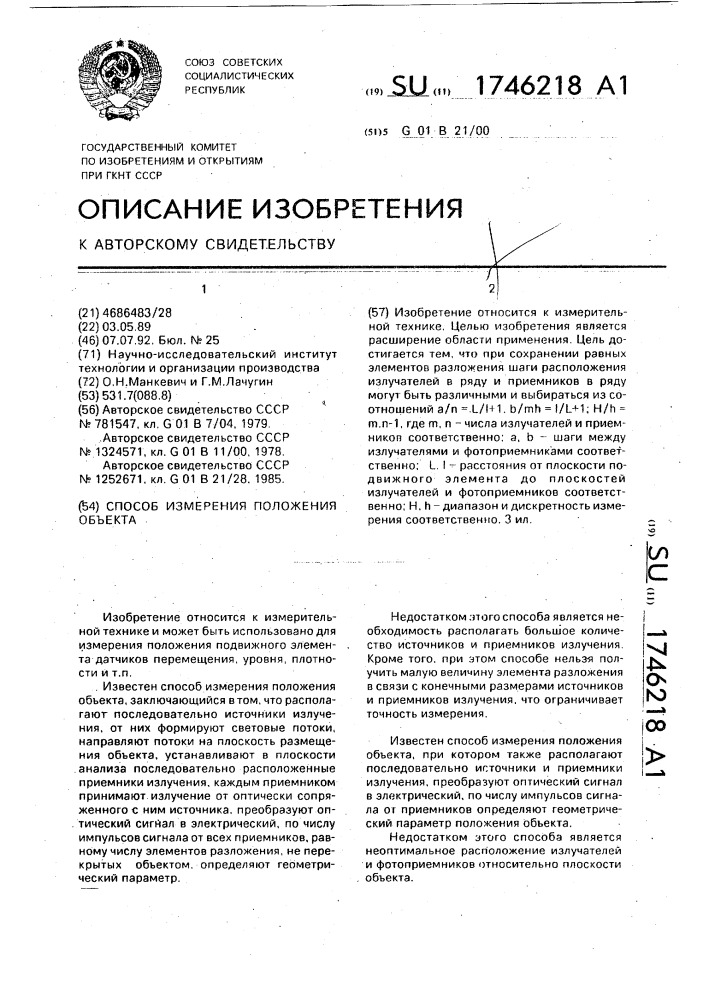 Способ измерения положения объекта (патент 1746218)