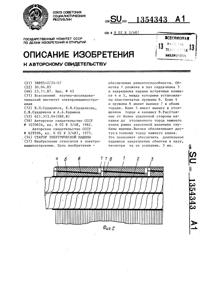 Статор электрической машины (патент 1354343)