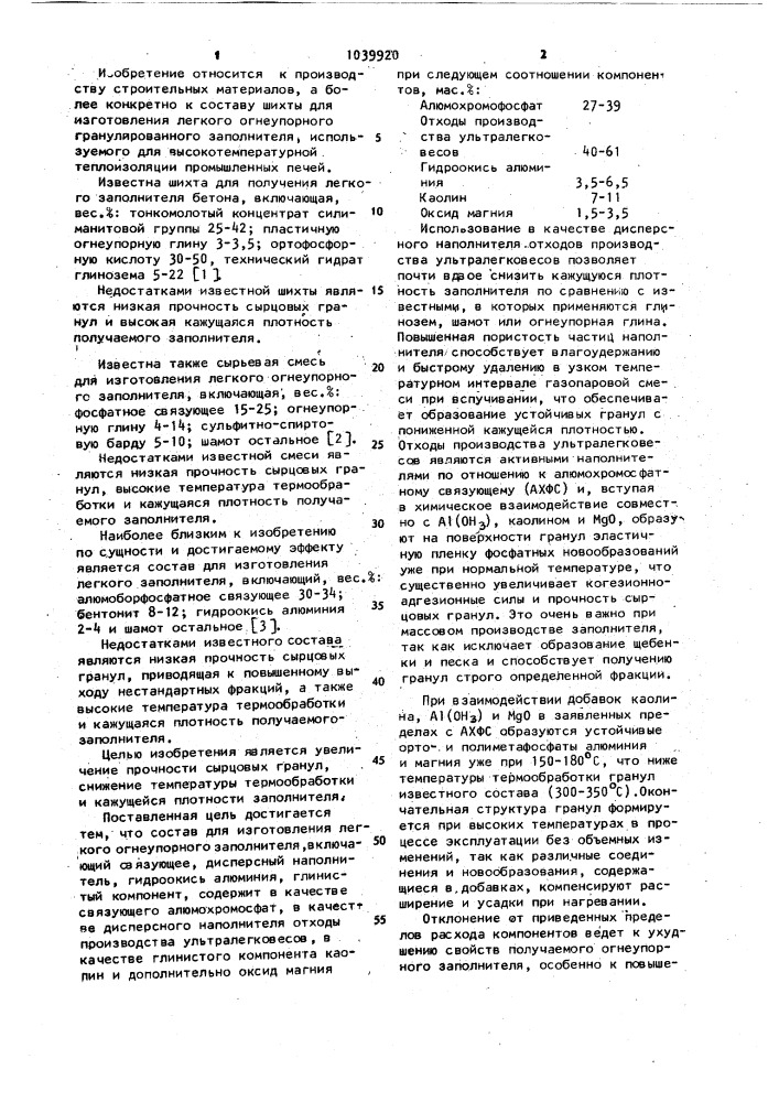 Состав для изготовления легкого огнеупорного заполнителя (патент 1039920)