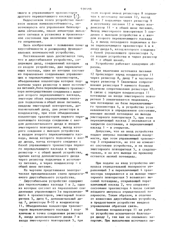 Двустабильное устройство (патент 930598)