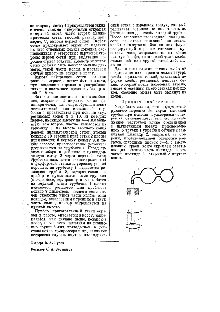 Устройство для нанесения флуоресцирующего порошка на экран колбы катодной трубки (патент 39833)