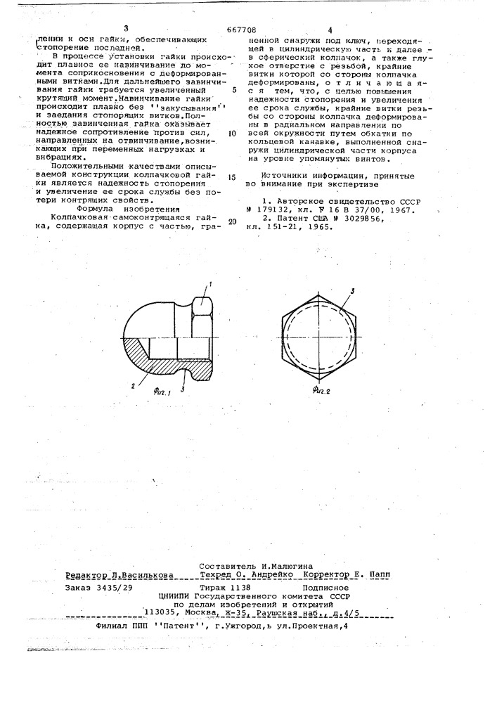 Колпачковая самоконтрящаяся гайка (патент 667708)