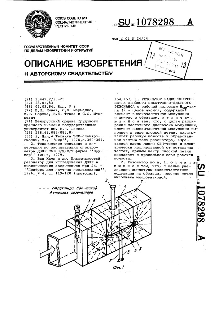 Резонатор радиоспектрометра двойного электронно-ядерного резонанса (патент 1078298)