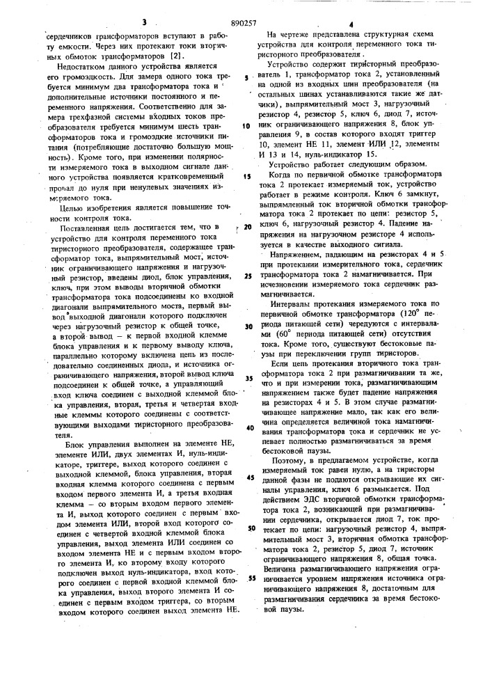 Устройство для контроля переменного тока тиристорного преобразователя (патент 890257)