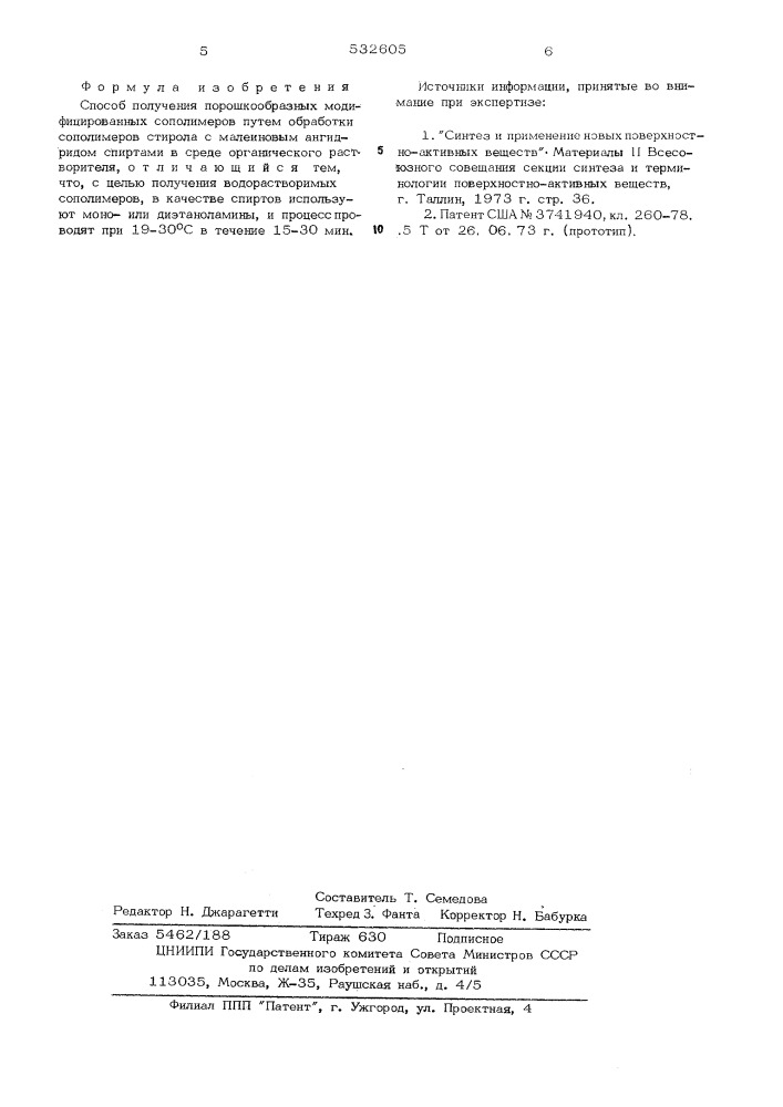 Способ получения порошкообразных модифицированных сополимеров (патент 532605)