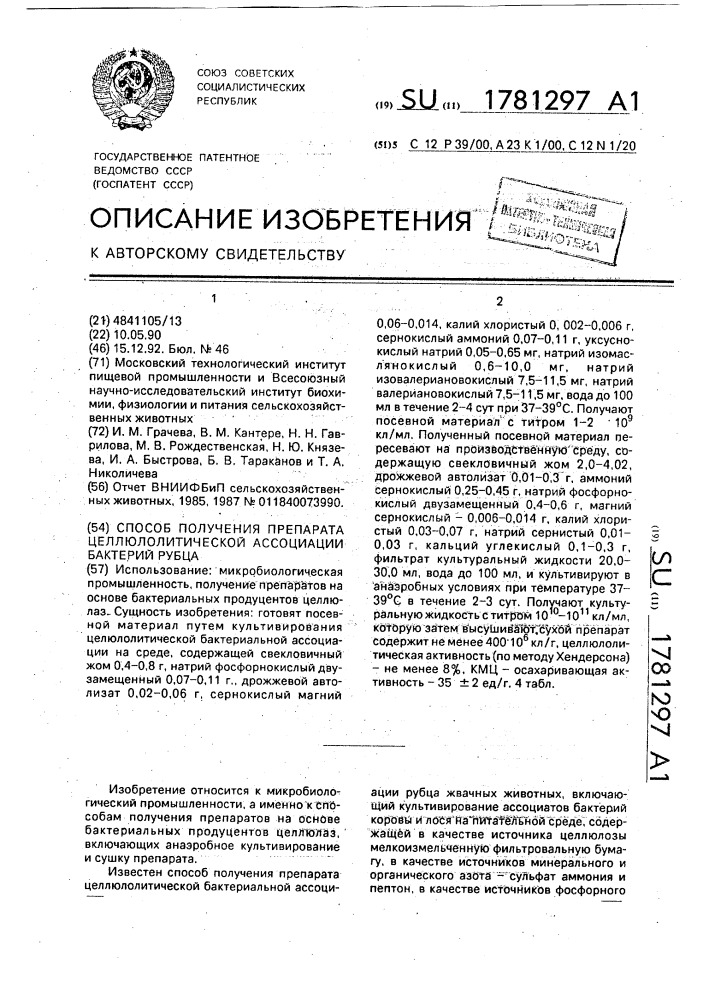 Способ получения препарата целлюлолитической ассоциации бактерий рубца (патент 1781297)