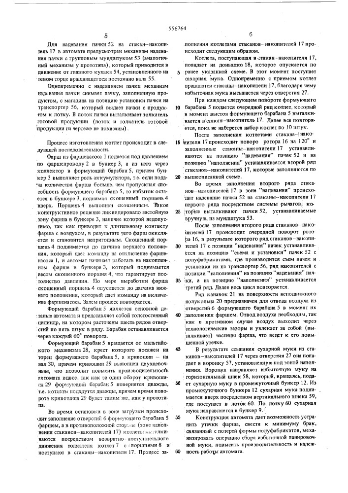 Автомат для формования и укладки рубленых полуфабрикатов в пачки (патент 556764)