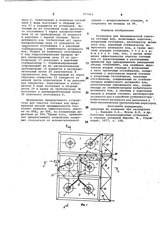 Установка для биохимической очистки сточных вод (патент 977403)