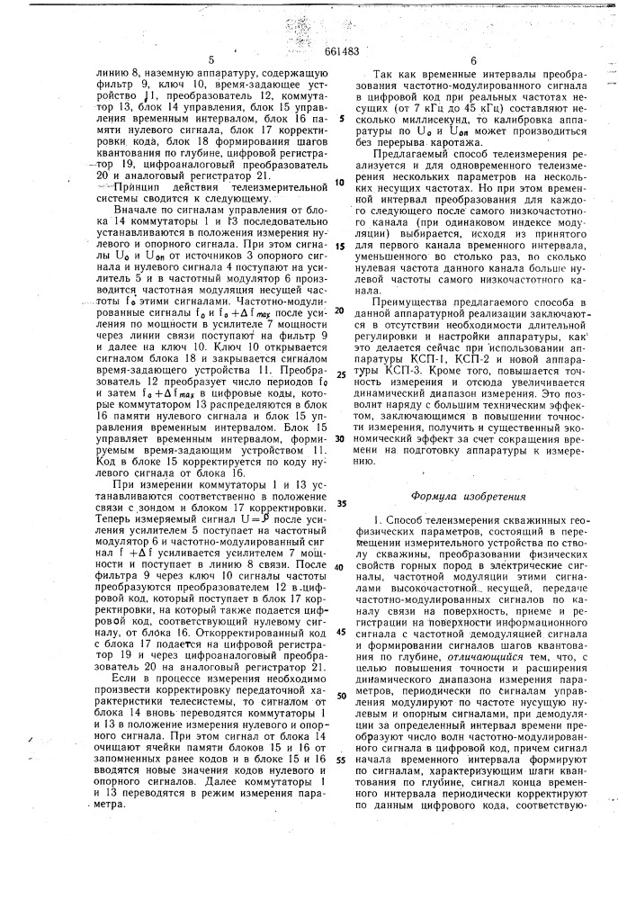 Способ телеизмерения скважинных геофизических параметров (патент 661483)