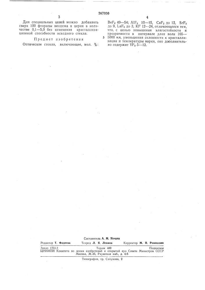 Оптическое стекло-:•'.-'^•!4f.'^..-v'' - '. '- -—--.-,гт',; з» (патент 267030)