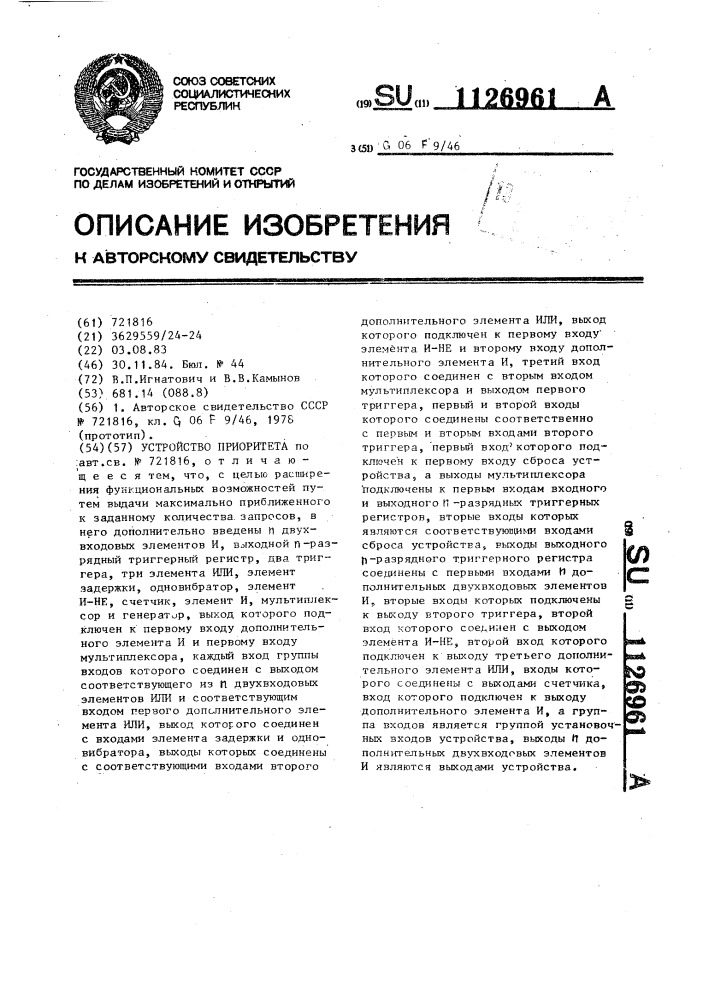 Устройство приоритета (патент 1126961)
