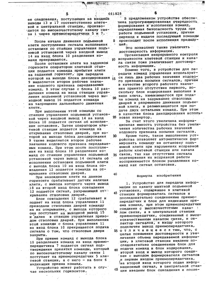 Устройство для пердачи информации по канату шахтной подъемной установки (патент 661828)