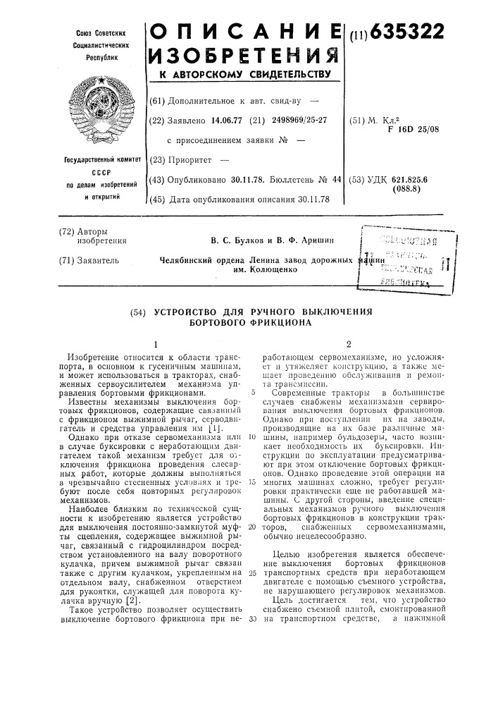 Устройство для ручного выключения бортового фрикциона (патент 635322)