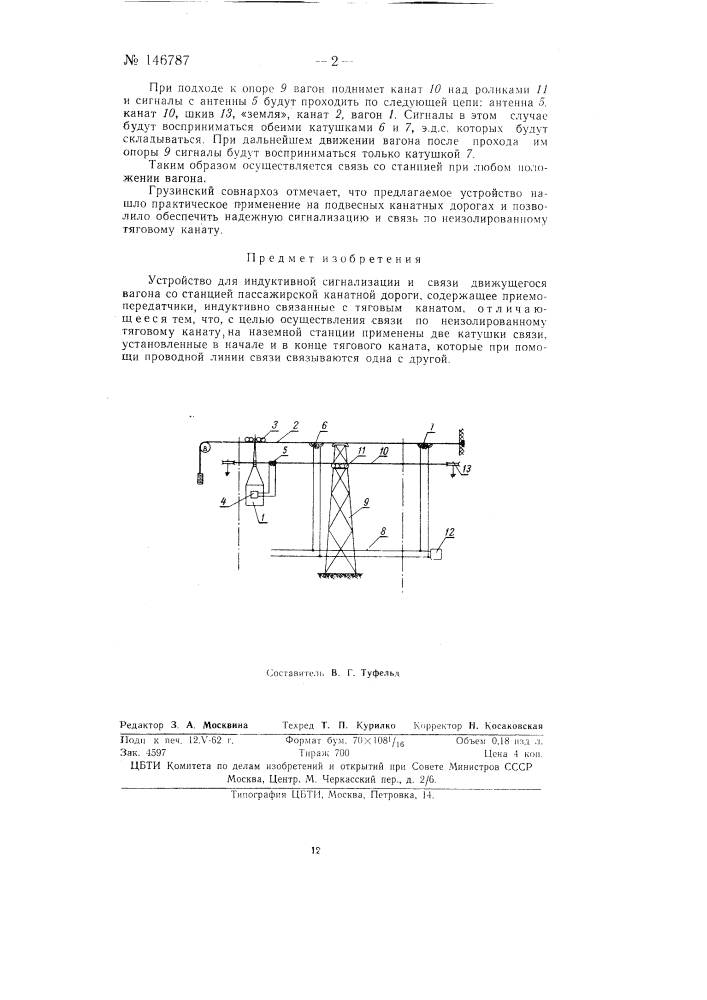 Устройство для индуктивной сигнализации и связи движущегося вагона со станцией пассажирской канатной дороги (патент 146787)