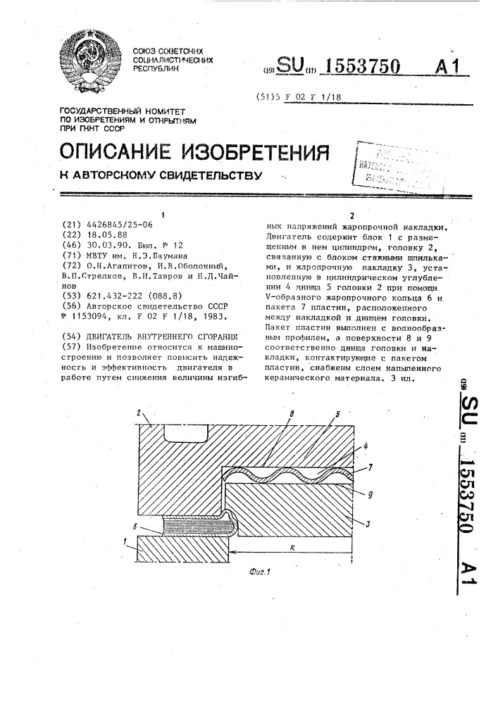 Двигатель внутреннего сгорания (патент 1553750)