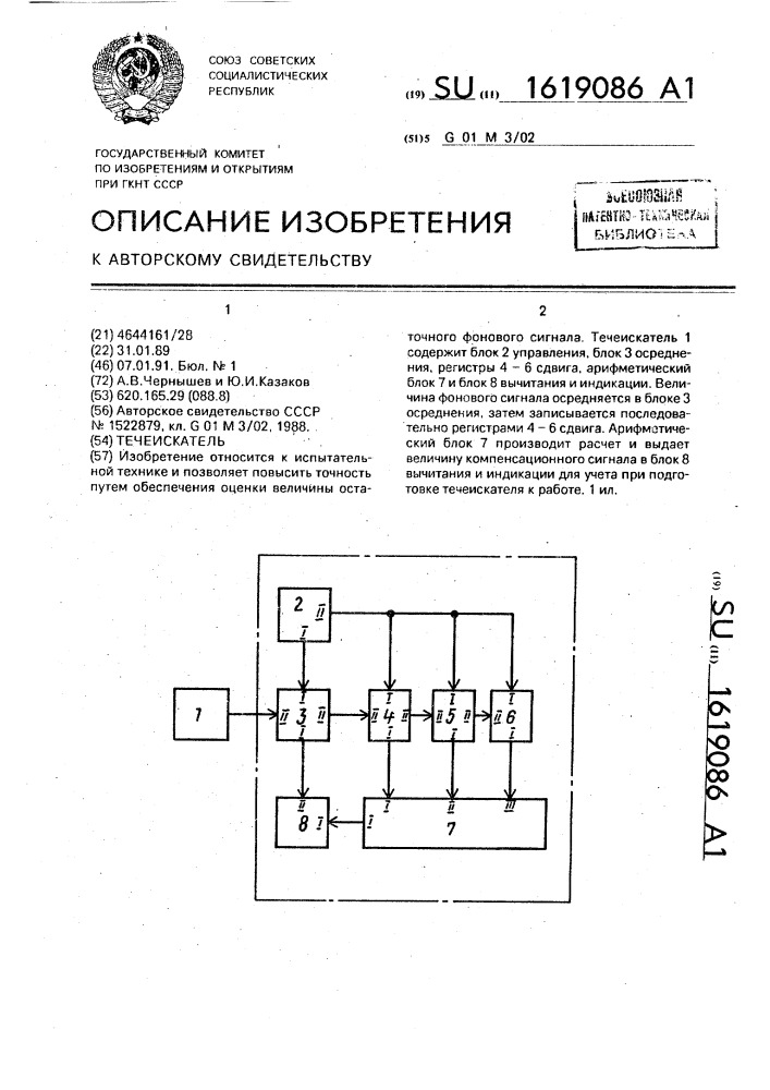 Течеискатель (патент 1619086)