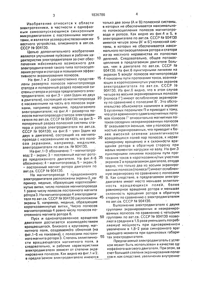 Однофазный синхронный электродвигатель (патент 1836786)