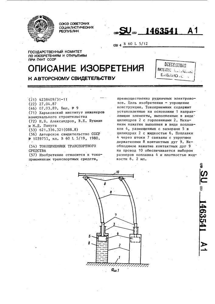 Токоприемник транспортного средства (патент 1463541)