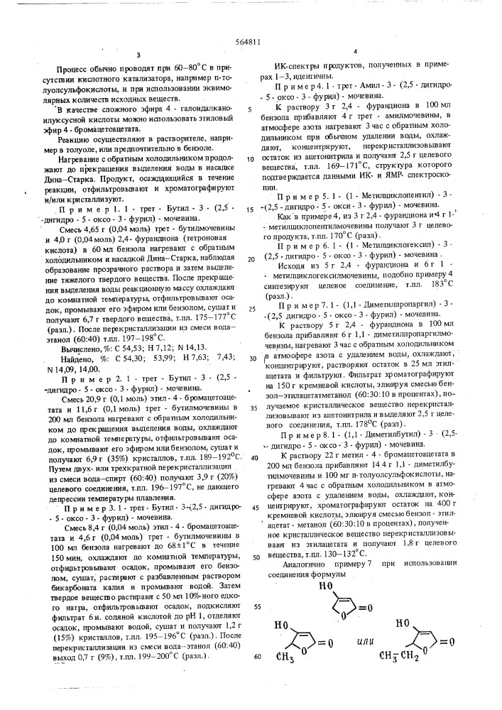 Способ получения производных 3-(2,5-дигидро-5-оксо-3-фурил) -мочевины или их солей (патент 564811)