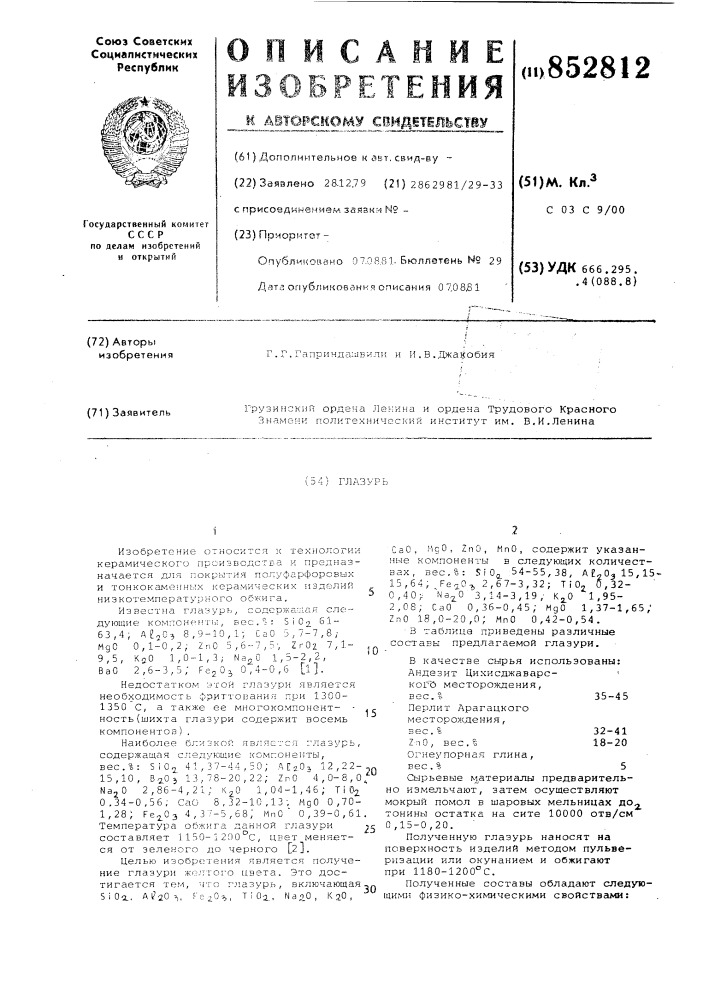 Глазурь (патент 852812)