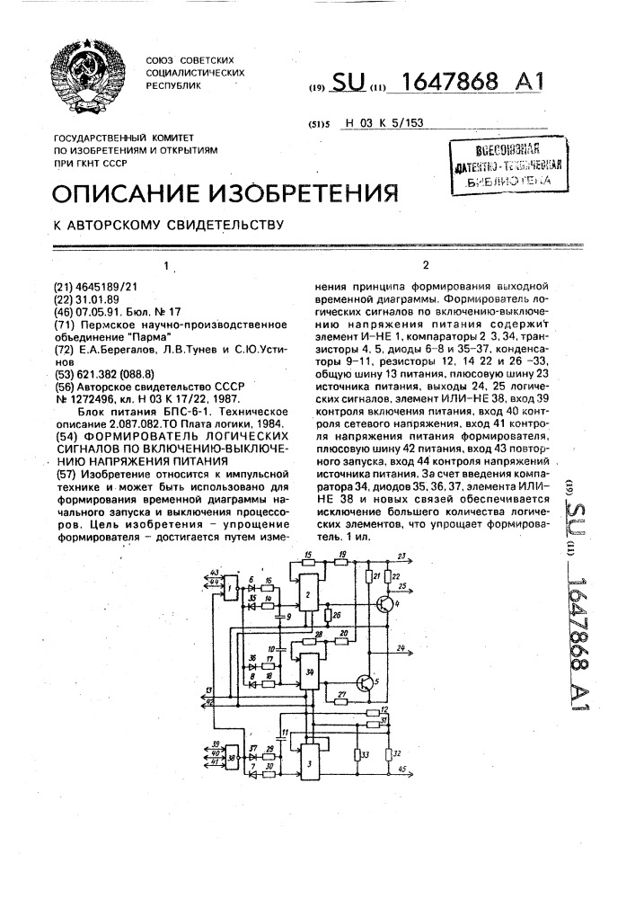 Формирователь логических сигналов по включению-выключению напряжения питания (патент 1647868)