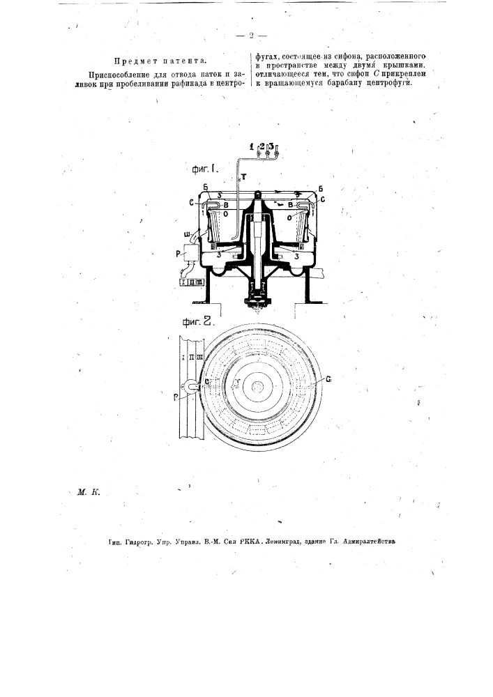 Приспособление для отвода паток и заливок при пробеливании рафинада в центрифугах (патент 14593)