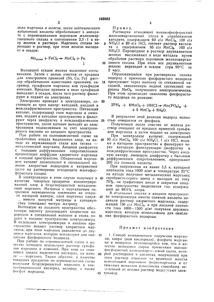 Способ комплексного получения марганца, хлора (или кислорода), фосфата марганца и водорода (патент 165682)