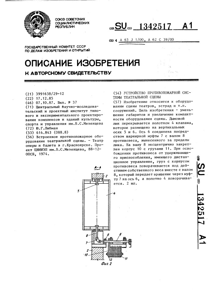 Устройство противопожарной системы театральной сцены (патент 1342517)