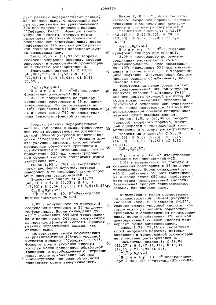 Способ определения тромбина, плазмина, трипсина и тромбиноподобных ферментов в биологических жидкостях (патент 1099839)