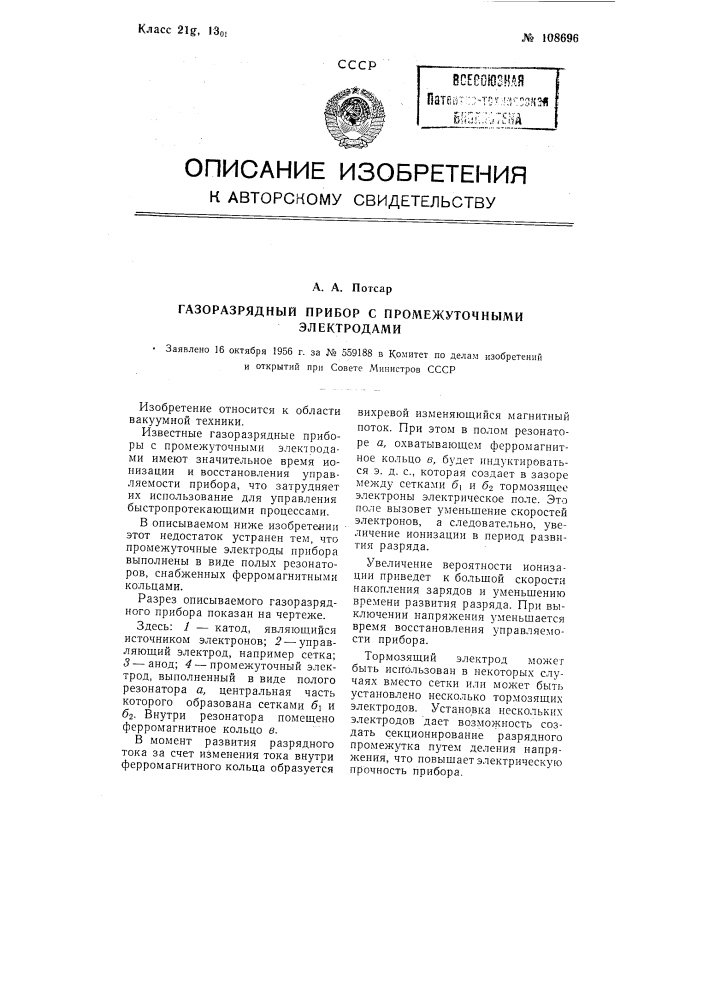 Газоразрядный прибор с промежуточными электродами (патент 108696)