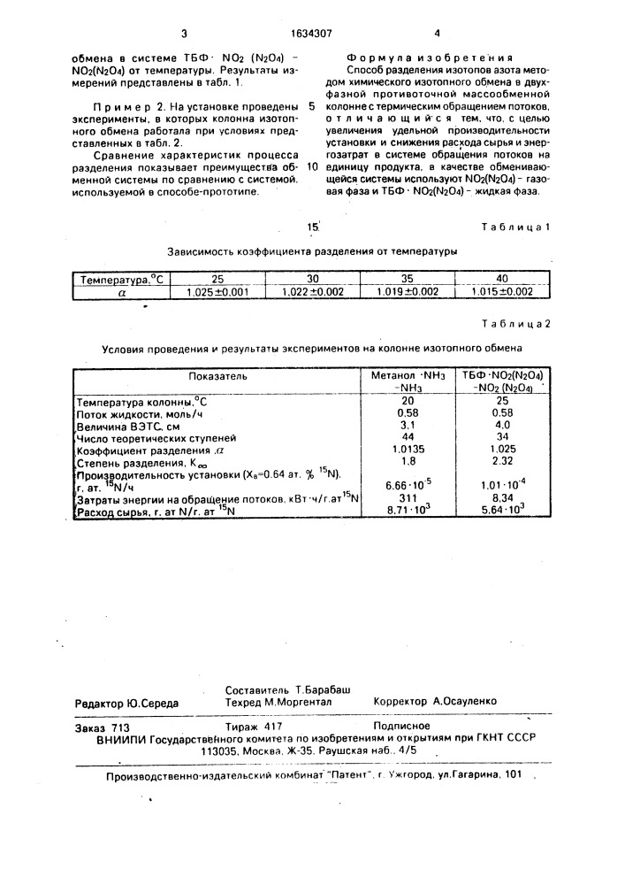 Способ разделения изотопов азота (патент 1634307)