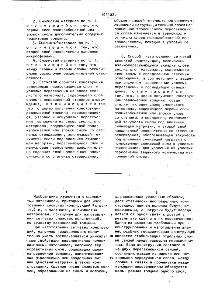 Смолистый материал,сетчатая слоистая конструкция и способ ее изготовления (патент 1041024)