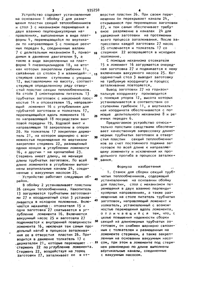 Станок для сборки секций трубчатых теплообменников (патент 935250)