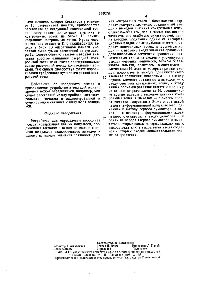 Устройство для определения координат поезда (патент 1440781)