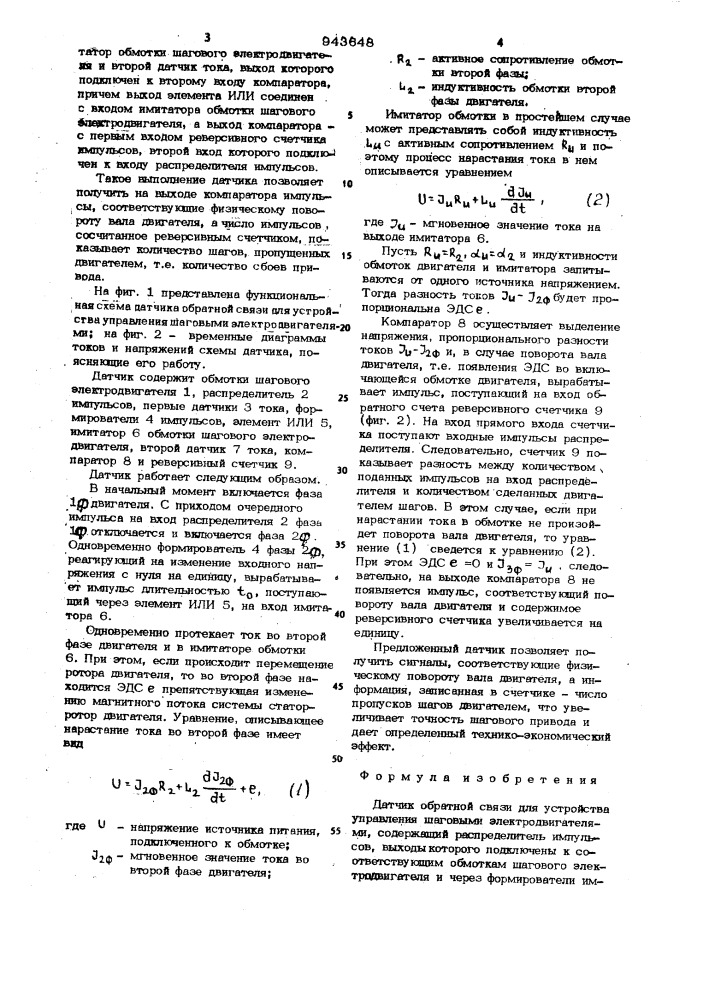 Датчик обратной связи для устройства управления шаговыми электродвигателями (патент 943648)