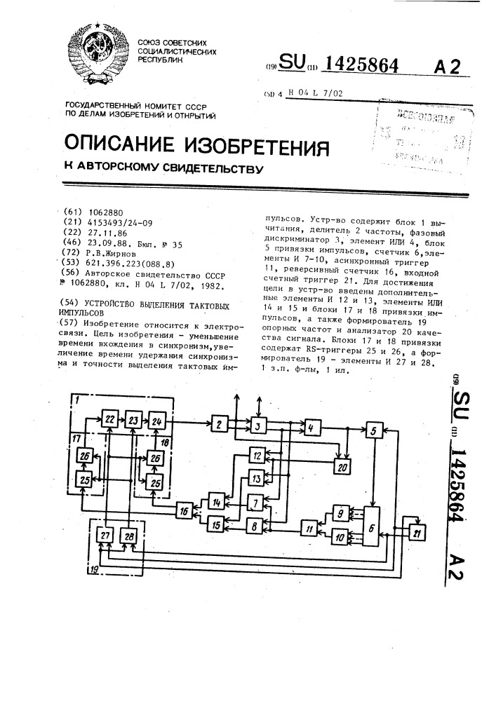 Устройство выделения тактовых импульсов (патент 1425864)