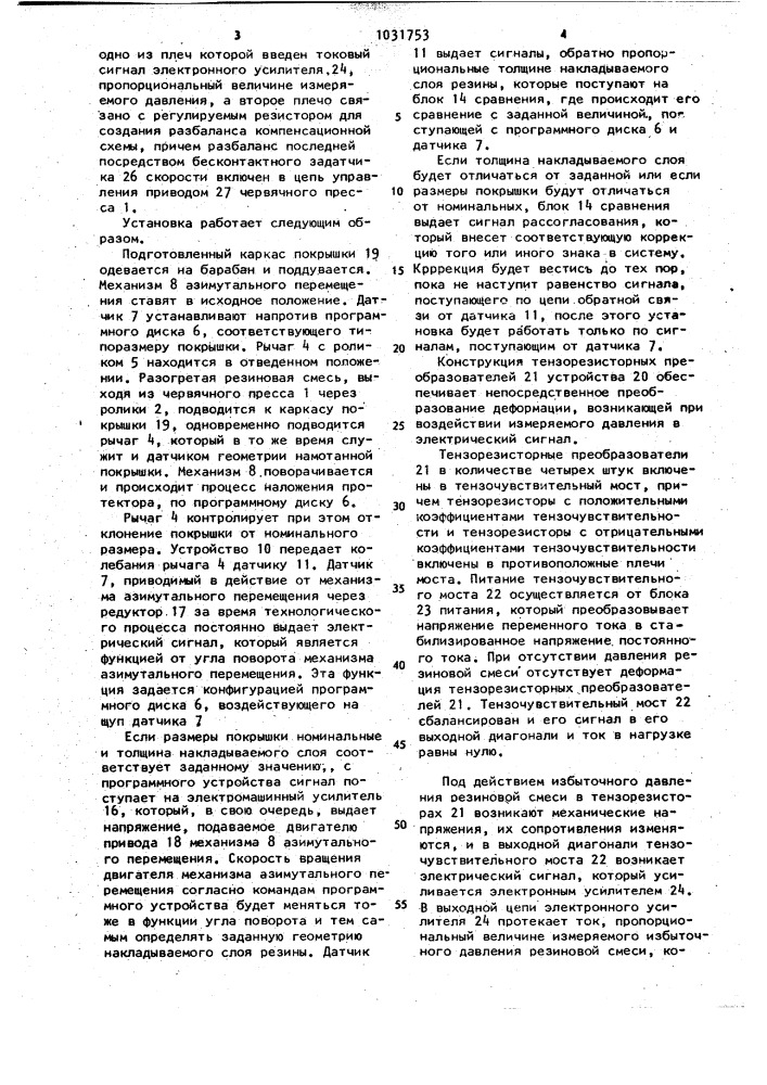 Установка для наложения протектора ленточкой (патент 1031753)