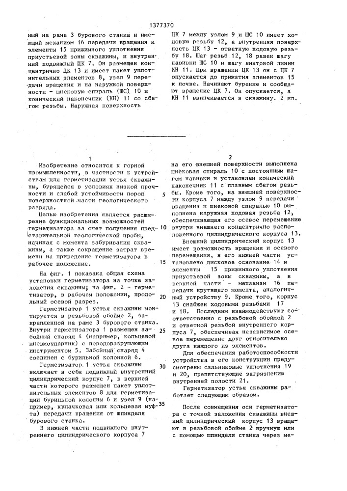Герметизатор устья скважины (патент 1377370)