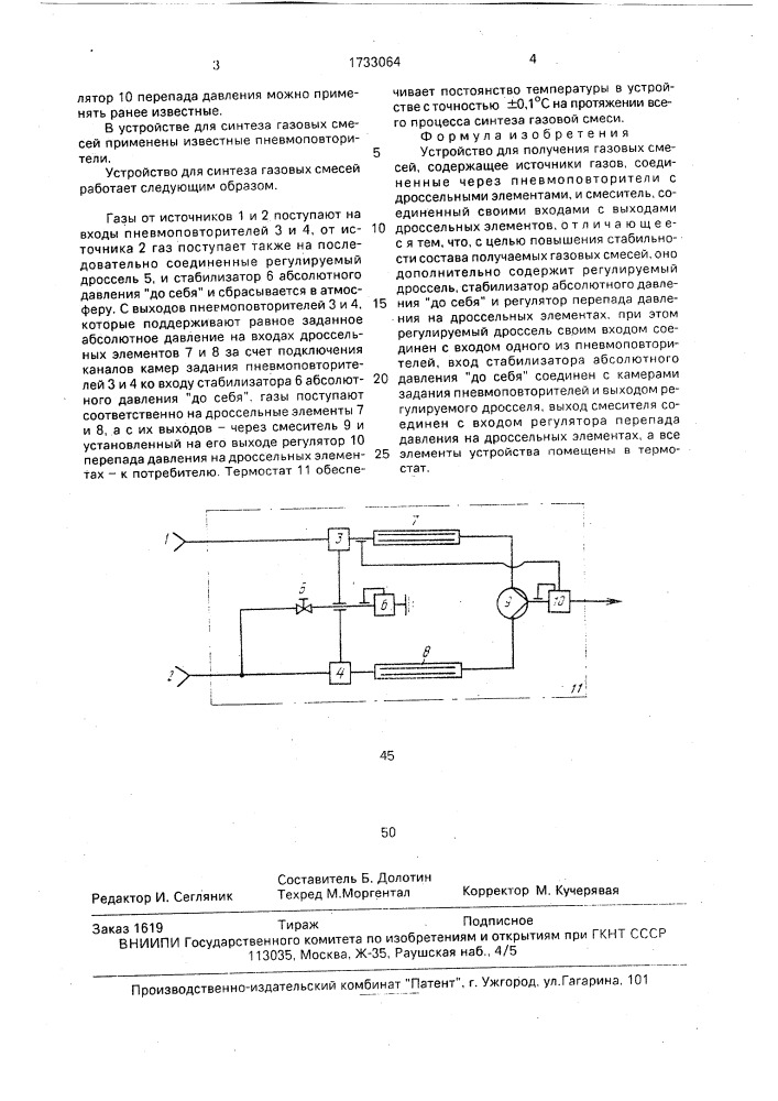 Устройство для получения газовых смесей (патент 1733064)
