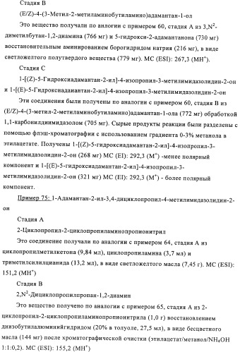 Производные имидазолона и имидазолидинона как 11в-hsd1 ингибиторы при диабете (патент 2439062)