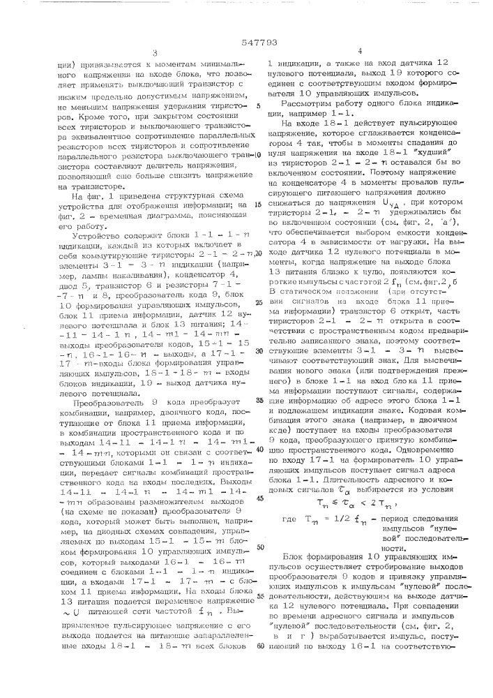Устройство для отображения информации (патент 547793)