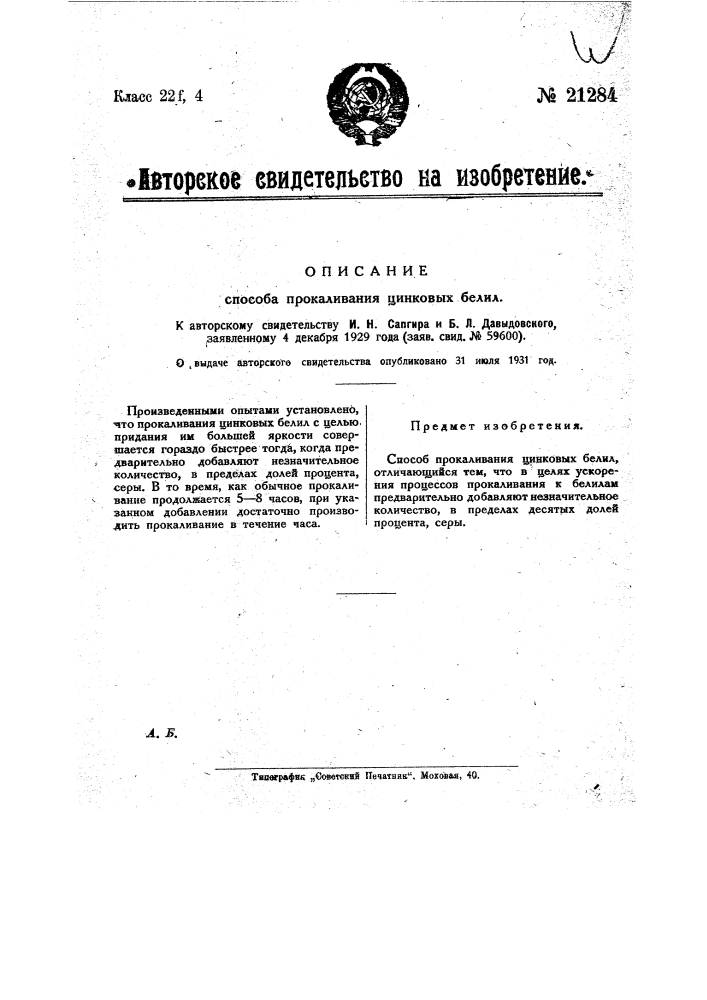 Способ прокаливания цинковых белил (патент 21284)
