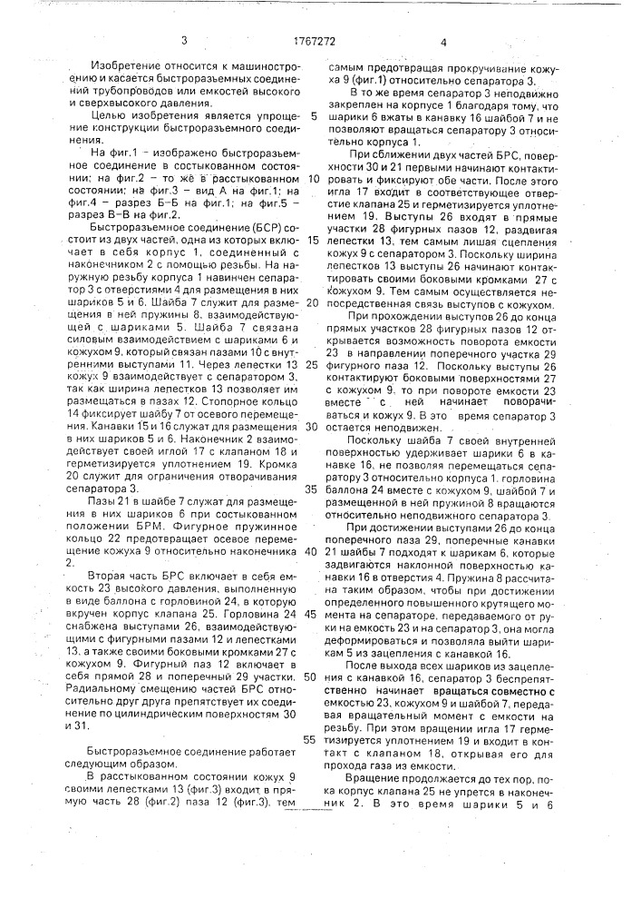 Быстроразъемное соединение (патент 1767272)