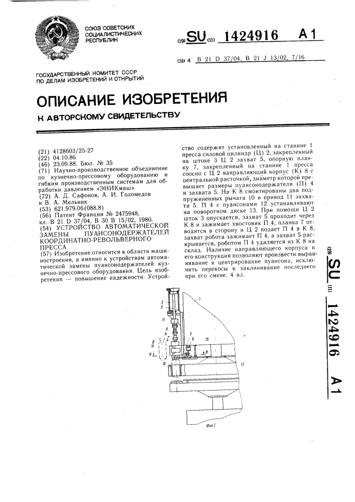 Устройство автоматической замены пуансонодержателей координатно-револьверного пресса (патент 1424916)