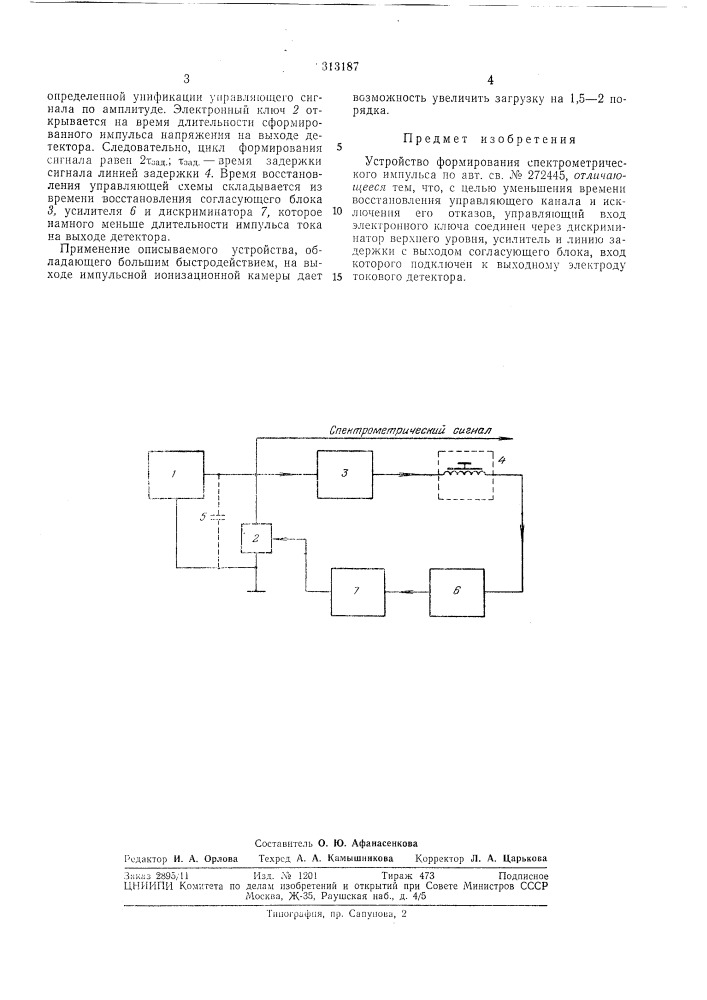 Устройство формирования спектрометрическогоимпульса (патент 313187)