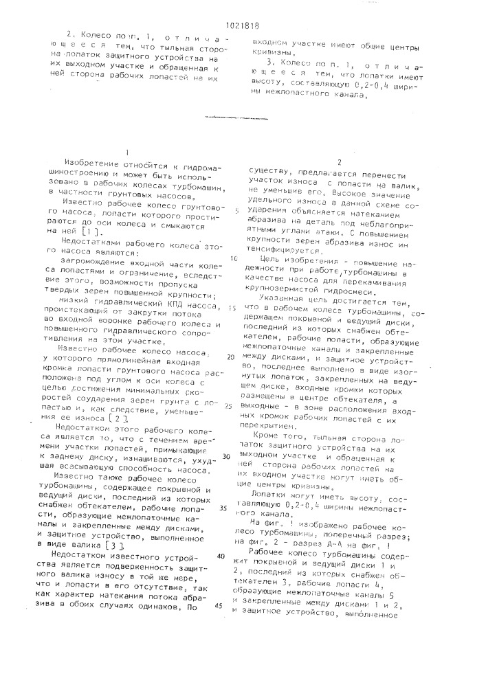 Рабочее колесо турбомашины (патент 1021818)