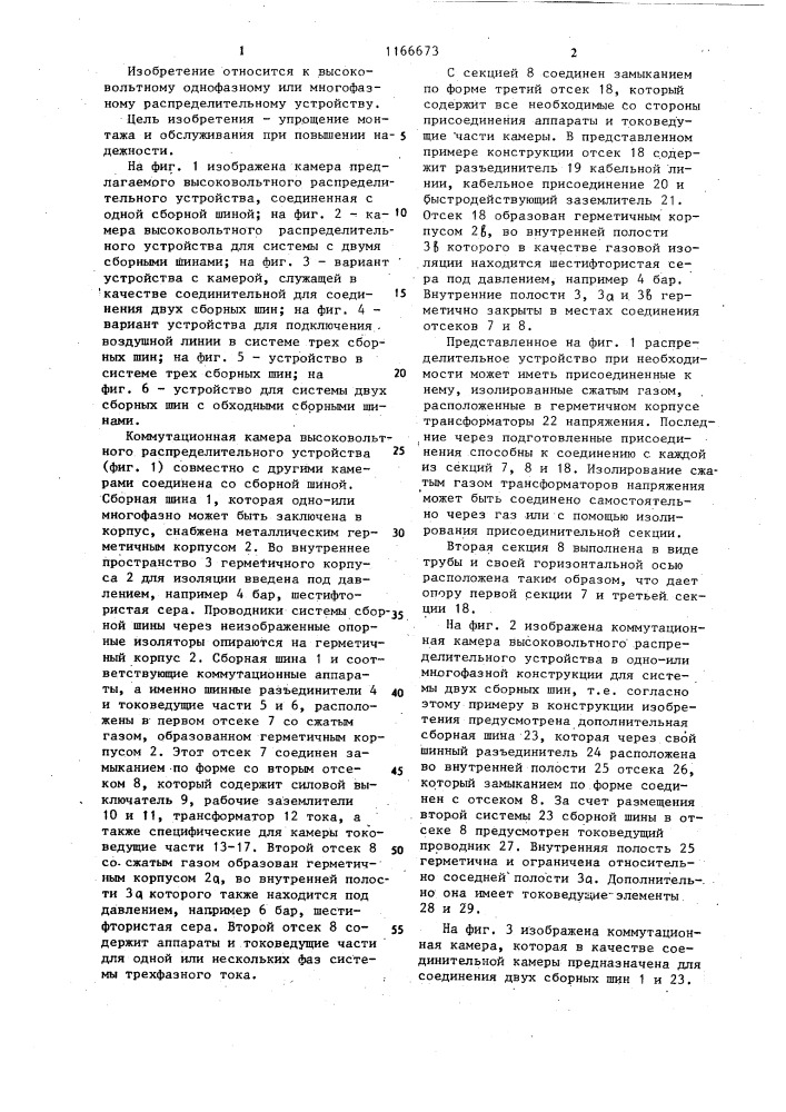 Высоковольтное однофазное или многофазное распределительное устройство (патент 1166673)