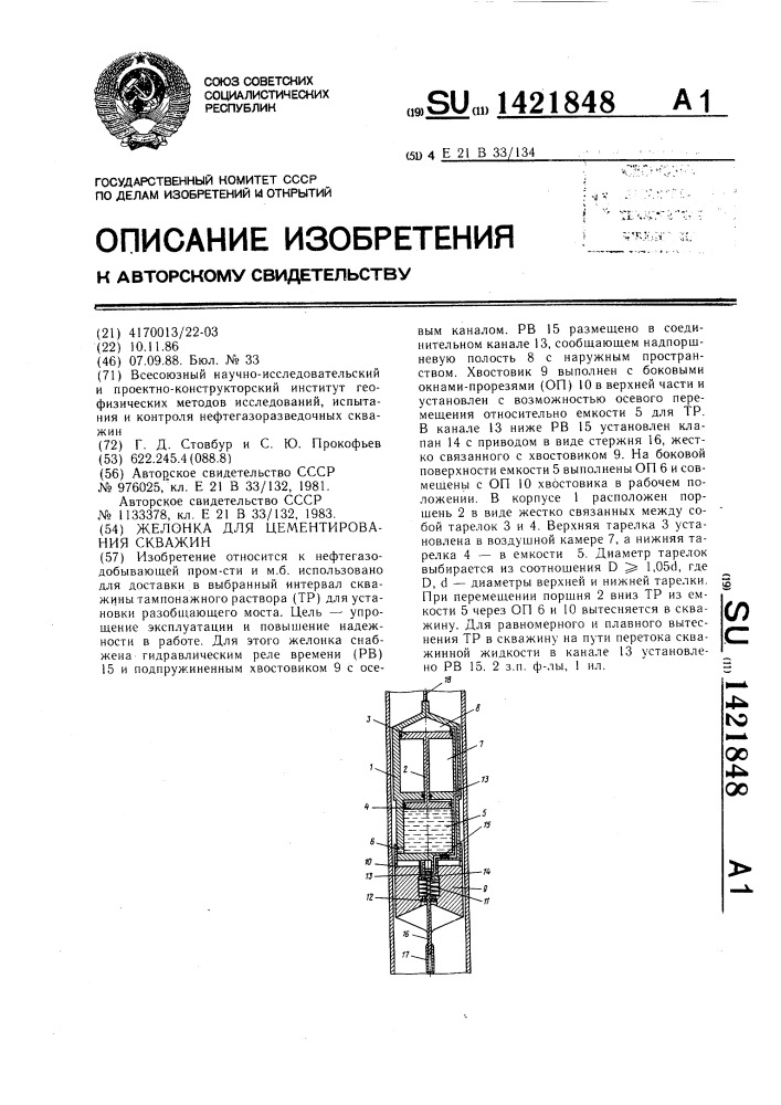 Желонка для цементирования скважин (патент 1421848)